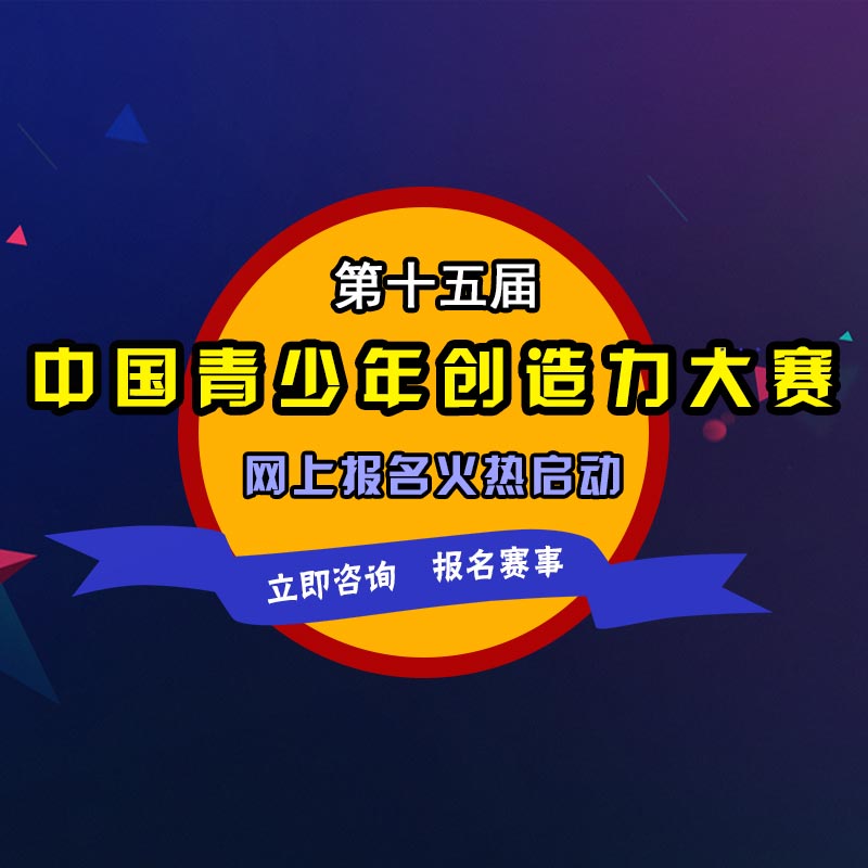中国青少年创造力大赛联合选拔赛火热报