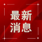 <strong>南方科技大学2023综合评价初审名</strong>