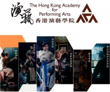 香港演艺学院 | 2024年学士课程已